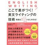 [書籍のゆうメール同梱は2冊まで]/[本/雑誌]/ここで差がつく!英文ライティングの技術 英語はI can haveではじめるな!/鈴木健士/著