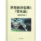 [本/雑誌]/【ゆうメール利用不可】世界経済危機と『資本論』/萩原伸次郎/著