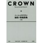 [книга@/ журнал ]/ Basic Crown . мир * мир . словарь маленький размер версия /. глициния ./. Shuzo .. сборник . место / сборник 