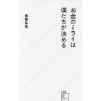 [本/雑誌]/お金のミライは僕たちが決める (星海社新書)/我妻弘崇/著