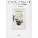 [книга@/ журнал ]/ Milan *kntela что касается narusis. . комедия / low bell ../ работа 