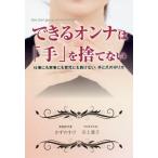 [本/雑誌]/できるオンナは「手」を捨てない 仕事にも (TWJ)/かずのすけ/著 川上愛子/著