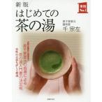 【送料無料】[本/雑誌]/はじめての茶の湯 (実用No.1)/千宗左/著