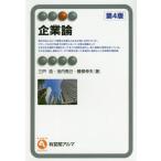 【送料無料】[本/雑誌]/企業論 第4版 (有斐閣アルマ)/三戸浩/著 池内秀己/著 勝部伸夫/著