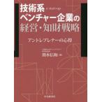 【送料無料】[本/雑誌]/技術系ベンチャー企業の経営・知財戦略 アントレプレナーの心得 a start‐up/