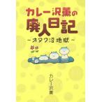 [本/雑誌]/カレー沢薫の廃人日記〜オタク沼地獄〜/カレー沢薫/著