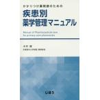 [書籍のメール便同梱は2冊まで]/【送料無料選択可】[本/雑誌]/疾患別薬学管理マニュアル (かかりつけ薬剤師のための)/木村健/著