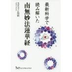 最新科学で読み解いた南無妙法蓮華経