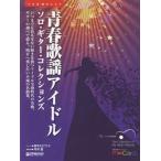 [ бесплатная доставка ][книга@/ журнал ]/ музыкальное сопровождение юность песня идол Solo * гитара *kore(TAB. есть оценка )/ Suzuki .... flat .... исполнение 