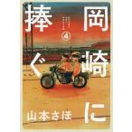 [本/雑誌]/岡崎に捧ぐ 4 (BIG SUPERIOR COMICS SPECIAL)/山本さほ/著