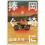 [本/雑誌]/岡崎に捧ぐ 4 (BIG SUPERIOR COMICS SPECIAL)/山本さほ/著