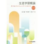 [本/雑誌]/生涯学習概論 改訂版 学びあうコミュニテ/小林繁/著 平川景子/著 片岡了/著