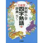 [книга@/ журнал ]/ три .. пример . начальная школа Ёдзидзюкуго словарь / рисовое поле близко . один / сборник близко глициния глава / сборник 