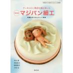 【送料無料】[本/雑誌]/普及版 マジパン細工 詳細な作り方とポイ (洋菓子の新デザイン図鑑)/米山巖/著 羽