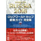 [本/雑誌]/ロシアワールドカップ観戦ガイド 完全版/TAC出版ワールドカップPJ/編著