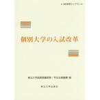 [ бесплатная доставка ][книга@/ журнал ]/ индивидуальный университет. вступительный экзамен модифицировано кожа ( высота и т.п. образование Library )/ Tohoku университет высококачественный образование образование * студент поддержка механизм / сборник 