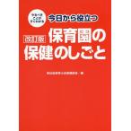 [本/雑誌]/今日から役立つ保育園の保健のしごと やるべきことがすぐわかる [改訂版]/東社協保育士会保健部会/編