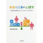 【送料無料】[本/雑誌]/家庭と仕事の心理学 子どもの育ちとワーク/尾形和男/編著