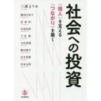 [本/雑誌]/社会への投資 〈個人〉を支える〈つながり〉を築く/三浦まり/編 浜田江里子/〔ほか執筆〕