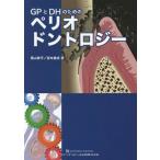 [本/雑誌]/GPとDHのためのペリオドントロジー/築山鉄平/著 宮本貴成/著