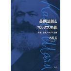 [ бесплатная доставка ][книга@/ журнал ]/ долгое время закон .. маркс принцип правый крыло, левый крыло, маркс принцип / большой запад широкий / работа 