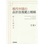 [ бесплатная доставка ][книга@/ журнал ]/ настоящее время China. отчетность закон ... стратегия мир делать такой же ..( Kansai .. университет изучение . документ )/.[ik]/ работа 