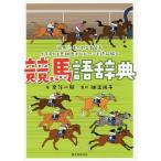 [本/雑誌]/競馬語辞典 競馬にまつわる言葉をイラストと豆知識でヒヒーンと読み解く/奈落一騎/著 細江純子/監修