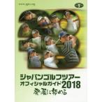 [本/雑誌]/ジャパンゴルフツアーオフィシャルガイド 2018/日本ゴルフツアー機構