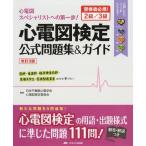 【送料無料】[本/雑誌]/心電図検定公式問題集&amp;ガイド 受検者必携!2級/3級 [改訂3版]/日本不整脈心電学会心電図検定委員会/編著