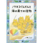 [本/雑誌]/ノラネコぐんだんと海の果ての怪物 (コドモエのほん)/工藤ノリコ/著(単行本・ムック)