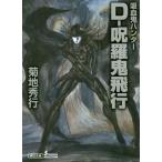 [本/雑誌]/D-呪羅鬼飛行 吸血鬼ハンター 33 (朝日文庫 き18-47 ソノラマセレクション)/菊地秀行/著