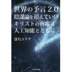 [本/雑誌]/世界の予言2.0陰謀論を超えていけキリストの再臨は人工知能とともに/深月ユリア/著