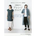 [本/雑誌]/月居良子のアレンジウエア 基本のチュニックからデザイン20展開/月居良子/著