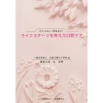 【送料無料】[本/雑誌]/ライフステージを考えた口腔ケア (スペシャルニーズのある人へ)/日本口腔ケア学会/編