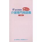 [書籍のメール便同梱は2冊まで]/[本/雑誌]/わかりやすく役に立つ介護専門用語集 6訂/介護労働安定センター