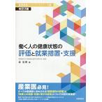 [本/雑誌]/働く人の健康状態の評価と就業措置・ 改2 (産業保健ハンドブックシリーズ)/森晃爾/編