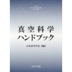 [本/雑誌]/真空科学ハンドブック/日本真空学会/編