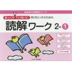 [書籍のメール便同梱は2冊まで]/【送料無料選択可】[本/雑誌]/ゆっくりていねいに学びたい子のための読解ワーク 2-1 (喜楽研の支援教育シリーズ)