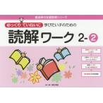 [本/雑誌]/ゆっくりていねいに学びたい子のための読解ワーク 2-2 (喜楽研の支援教育シリーズ)/原田善造/企画・編著