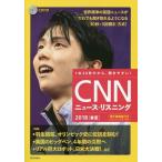 [本/雑誌]/CNNニュース・リスニング CD&電子書籍版付き 2018春夏 1本30秒だから、聞きやすい!/『CNNEnglishExpress』編