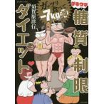 [本/雑誌]/ガッツリ食べて-7kg減 ゲキウマ糖質制限ダイエット (バンブーコミックス)/須賀原洋行/著(コミックス)