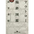 [本/雑誌]/アウトロー臨終図鑑 (幻冬舎アウトロー文庫)/山平重樹/〔著〕