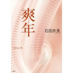 [本/雑誌]/爽年 (call boy 3)/石田衣良/著