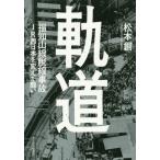 [本/雑誌]/軌道 福知山線脱線事故JR