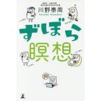 [本/雑誌]/ずぼら瞑想/川野泰周/著