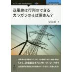 [本/雑誌]/送電線は行列のできるガラガラのそば屋さん/安田陽/著