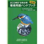 【送料無料選択可】[本/雑誌]/環境用語ハンドブック 改訂版/日本経営士会中部支部ECO研究会有志/編