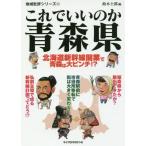 [本/雑誌]/これでいいのか 青森県 (地域批評シリーズ)/鈴木士郎/編