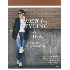 [本/雑誌]/大草直子のSTYLING &amp; IDEA 10年後も使える「おしゃれの結論」/大草直子/著