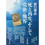 [ бесплатная доставка ][книга@/ журнал ]/ Orikuchi Nobuo .. воспроизведение, и ..* др. .(...... отдельный выпуск )/ Orikuchi Nobuo /( работа ) Ogawa прямой .